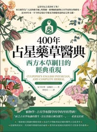 400年占星藥草醫典