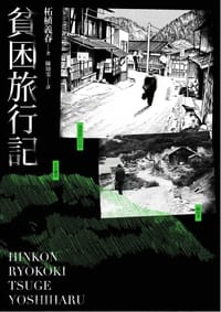 貧困旅行記