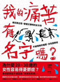 我的痛苦有名字嗎？ - 河美娜（하미나）