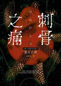 刺骨之痛 - 蘆花公園