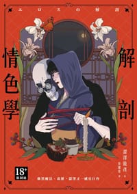 解剖情色學