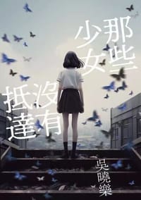 书籍 那些少女沒有抵達的封面