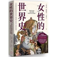 女性的世界史 - 三成美保