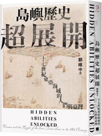 书籍 島嶼歷史超展開的封面