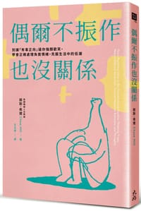 偶尔不振作也没关系