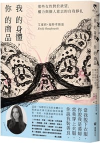 我的身體，你的商品