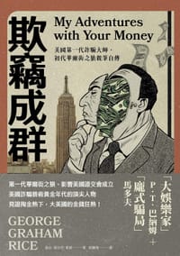 欺竊成群