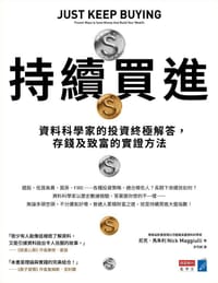 书籍 持續買進 ：資料科學家的投資終極解答，存錢及致富的實證方法的封面