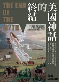 书籍 美國神話的終結（普立茲非小說獎）：從擴張的邊疆到美墨邊境牆，直視美國歷史的黑暗根源的封面