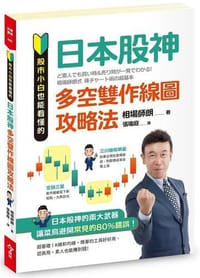 股市小白也能看懂的「日本股神多空雙作線圖攻略法」 - 相場師朗
