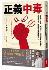 正義中毒