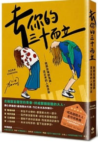 去你的三十而立