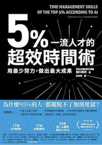 5%一流人才的超效時間術 - 越川慎司