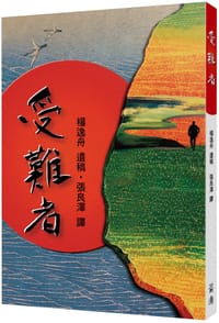 受難者 - 楊逸舟