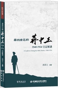 尋找自己的蔣中正 - 呂芳上