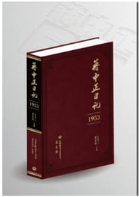 书籍 蔣中正日記 1953的封面