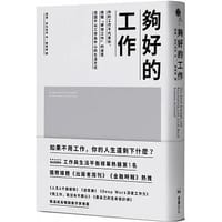 夠好的工作