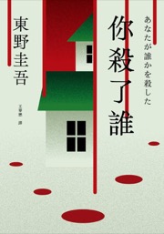 你殺了誰