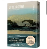 书籍 當墨光閃耀的封面