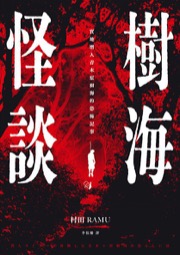 樹海怪談