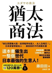 猶太商法 - 藤田田