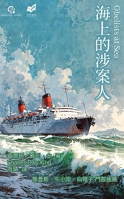 海上的涉案人