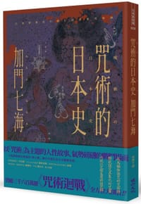 咒術的日本史