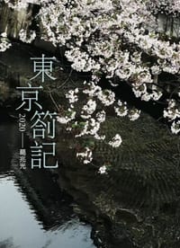 书籍 東京箚記2020的封面
