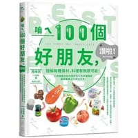 咱ㄟ100個好朋友，讚啦！：理解每種食材，料理有無限可能！小周師教你如何把廚房配角華麗轉身變成餐桌上的美味菜肴！ - 周維民