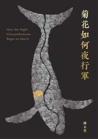 菊花如何夜行軍 - 鍾永豐