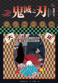 鬼滅之刃大正時代手冊 - 大正摩登同人會