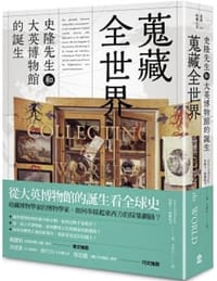 蒐藏全世界 - 詹姆士.德爾柏戈(James Delbourgo)