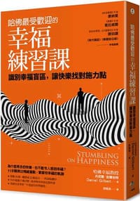 哈佛最受歡迎的幸福練習課