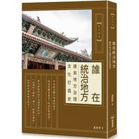 书籍 誰在統治地方的封面