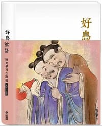 好鳥擋路
