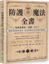 防護魔法全書：化解負能量、厄運、小人！讓你常保神清氣爽、消災解難的100多種日常魔法