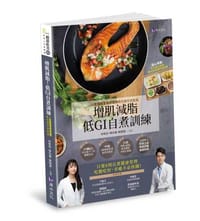 增肌減脂! 低GI自『煮』訓練：人氣爆棚營養師團隊教你靠吃就能瘦