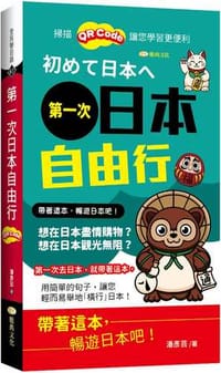 第一次日本自由行  (QR版)