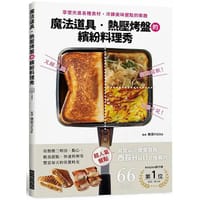 魔法道具・热压烤盘的缤纷料理秀
