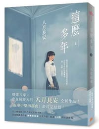 這麼多年（上）