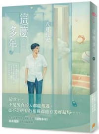 這麼多年（中）