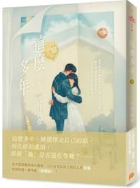 這麼多年（下）