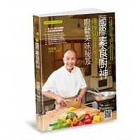 國際素食廚神傳授50年廚藝美味祕笈〔暢銷珍藏版〕 - 洪銀龍