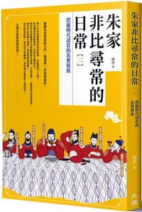朱家非比尋常的日常（二）：挖掘明代諸君的真實樣貌 - 胡丹