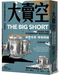 大賣空：祕密布局，等待時機