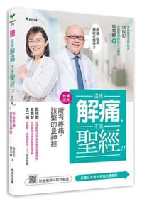 這樣解痛，才是聖經！！：痛，該整的是神經，不是整脊、整骨（附示範影片QR碼）