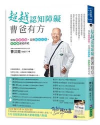 超越認知障礙 曹爸有方：保有快樂記憶、忘得輕安自在，有尊嚴安老終老