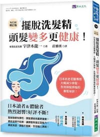 擺脫洗髮精，頭髮變多更健康！[暢銷修訂版] ：日本抗老名醫傳授，大幅減少掉髮，告別頭髮煩惱的養髮祕訣！