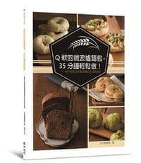 Q軟的微波爐麵包，35分鐘輕鬆做！：新手也能在家重現麵包店的好滋味 - 大坊香緒里