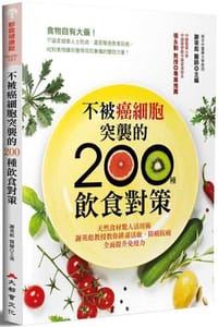 不被癌細胞突襲的200種飲食對策